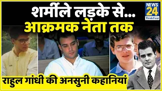 Rahul Gandhi की अनसुनी कहानियां। राहुल गांधी की Profile | Untold Story of Rahul Gandhi। Biography