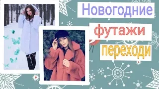 Новогодние футажи | Новогодние переходы 2019