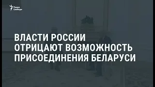 Власти России отрицают возможность присоединения Беларуси / Новости