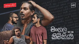 මංගල කිම්කිණි : Kolonbiya - කොළොංබියා | S03 E06 (4K)