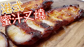 港式蜜汁叉燒，港式風味，自製叉燒醬 How to make barbecued pork Char Siu