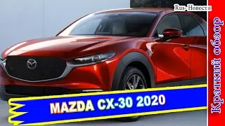 Авто обзор - MAZDA CX-30 2020 – БРАТ-КРОССОВЕР НОВОЙ MAZDA 3