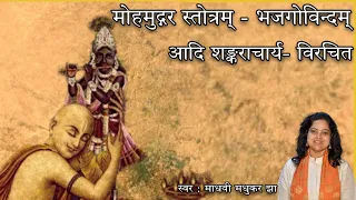 Bhaj Govindam  | भज गोविन्दम् | चर्पटपञ्जरिका स्तोत्र | Mohamudgara Stotram | Madhvi Madhukar Jha