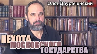 Вооружение пехоты Московского государства (ч. 1). Олег Двуреченский