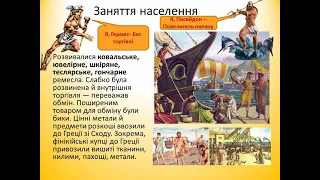 Давньогрецьке суспільство за поемами Гомера "Іліада" і "Одісея" історія 6 клас