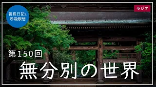 第150回「無分別の世界」2021/6/5【毎日の管長日記と呼吸瞑想】｜ 臨済宗円覚寺派管長 横田南嶺老師