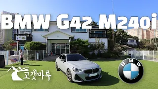 BMW G42 M240i [차량리뷰] 이민재