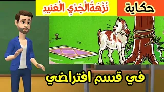 حكاية نزهة الجدي العنيد - في قسم افتراضي ( الشخصيات + الزمان + المكان + الأحداث + البنية السردية ...