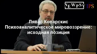 Лявас Коварскис о разнице между психоанализом и психоаналитической психотерапии