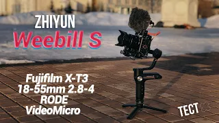 Тест Zhiyun Weebill S в паре с Fujifilm X-T3, 18-55mm 2.8-4 и Rode VideoMicro.