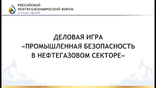 Деловая игра: «Промышленная безопасность в нефтегазовом секторе»