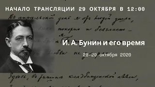 И. А. Бунин и его время_конференция _29.10.2020_12:00