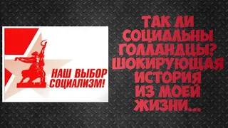 Так ли социальны голландцы? ШОКИРУЮЩАЯ история из моей жизни...