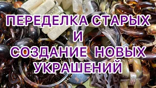 ПЕРЕДЕЛКА УКРАШЕНИЙ. ДО И ПОСЛЕ. МОЙ ЛЮБИМЫЙ ПЛАСТИК. @larisatabashnikova 4/09/23