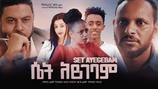 ሴት አይገባም - Ethiopian Movie Set Aygebam 2022 Full Length Ethiopian Film Set Aygebam 2022