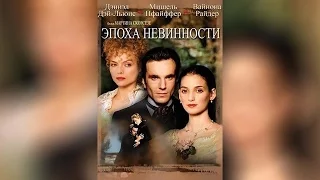 Эпоха невинности (1993)