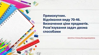 Прямокутник. Віднімання виду 70-46. Розв’язування задач двома способами. 2 клас