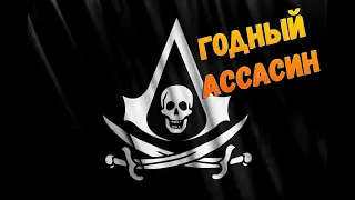 Сюжет Black Flag за 18 минут