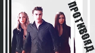 ►Stefan+Elena+Caroline | Противояд