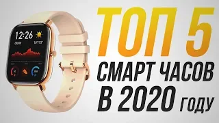 ТОП 5 смарт часов в 2020 году! | Какие смарт часы выбрать в 2020 году?