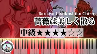 ピアノ 中級【楽譜あり】薔薇は美しく散る「ベルサイユのばら」OP／Bara wa Utsukushiku Chiru「The Rose of Versailles (Lady Oscar)」