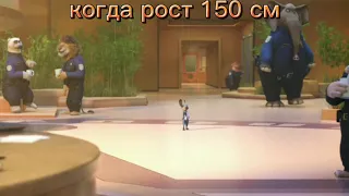 Когда твой рост 150