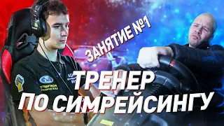 СИМРЕЙСИНГ для НАЧИНАЮЩИХ | ЗАНЯТИЕ №1 | Тренер КИРИЛЛ АНТОНОВ | ASSETTO CORSA COMPETIZIONE