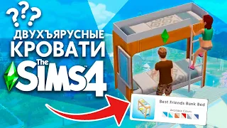 ДВУХЪЯРУСНЫЕ КРОВАТИ В THE SIMS 4 СКОРО?