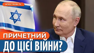 ПУТІН ТРІУМФУЄ, а КРЕМЛЬ ВИКОРИСТАЄ на свою користь ситуацію в Ізраїлі? // Постернак