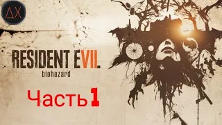 Biohazard/Resident evil 7➢Прохождение 1➢ Сложность безумие