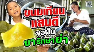 ขนมเทียน "แสนดี" ขอฝันเป็นยารักษาย่า | SUPER10