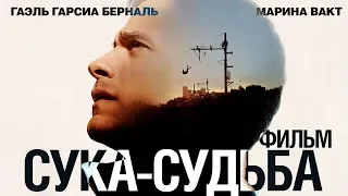 Сука-судьба /Si tu voyais son coeur/ Фильм в HD