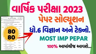 std 6 science varshik pariksha paper 2023 | Dhoran 6 vigyan varshik pariksha paper solution 2023