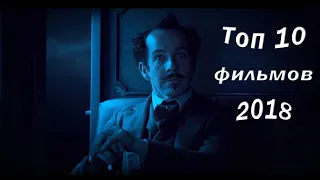 ЛУЧШИЕ ФИЛЬМЫ  2018 | ТОП-10