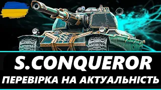 ● SUPER CONQUEROR - ВАРТО КАЧАТИ ПІСЛЯ НЕРФУ? ГРА НА РЕЗУЛЬТАТ ● 🇺🇦 #ukraine #bizzord