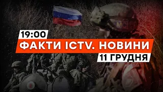 ❗️ РФ запустила РАКЕТИ: де ЗБИЛИ | Зустріч КУЛЕБИ з МЗС УГОРЩИНИ |Новини Факти ICTV за 11.12.2023