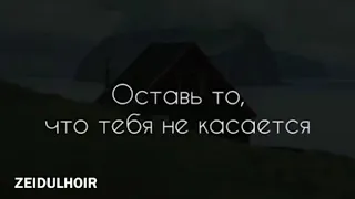 Зелавди Оставь то что тебя не касается