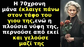 H 70χρονη μάνα έκλαιγε πάνω στον τάφο του γιου της,ενώ η πλούσια νύφη της,περνώντας γελούσε μαζί της