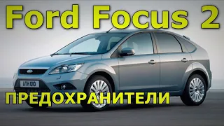 Какие предохранители и реле Ford Focus 2