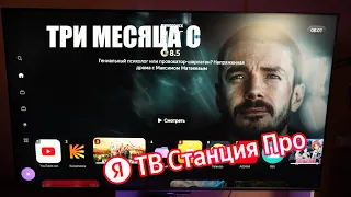 Яндекс ТВ Станции Про (55) | Умный телевизор с Алисой, который изменит твою жизнь