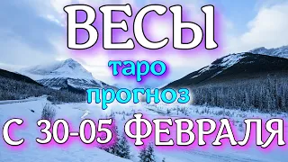 ГОРОСКОП ВЕСЫ С 30 ЯНВАРЯ ПО 05 ФЕВРАЛЯ НА НЕДЕЛЮ. 2023 ГОД