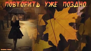 ПОВТОРИТЬ  УЖЕ  ПОЗДНО