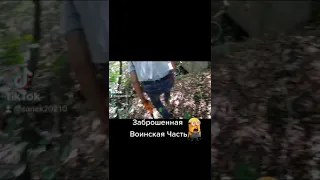 Заброшенная Воинская Часть!!!