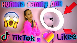 Купила Кольцевую Лампу для Likee ❤️ РАДИ ПОПУЛЯРНОСТИ 🖤💜💚💛💙