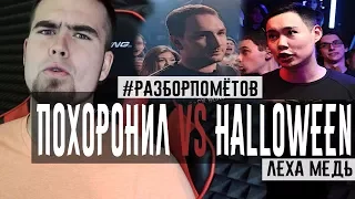 #Разборпомётов. МЦ Похоронил VS Halloween.