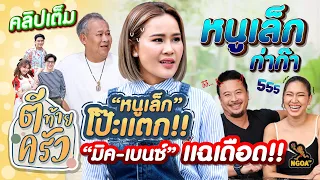 “หนูเล็ก” โป๊ะแตก!! “มิค-เบนซ์” แฉเดือด!! หนูเล็กก่าก๊า | ตีท้ายครัว 2มิ.ย.67 คลิปเต็ม