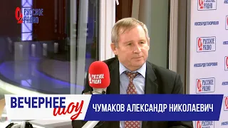 Александр Чумаков в «Вечернем шоу» на «Русском Радио» / О глобализации и главных мировых проблемах