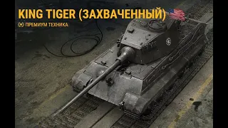 Обзор King Tiger (захваченный) | SUMRPLAY