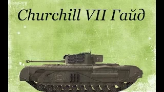 Churchill VII Гайд