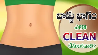 Simple Way to Clean Belly Button | Get Beautiful Belly Button | Dr. Manthena's Beauty Tips